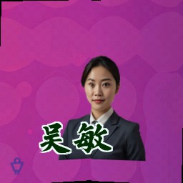 吴敏