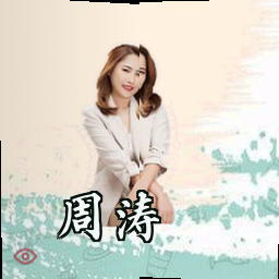 周涛